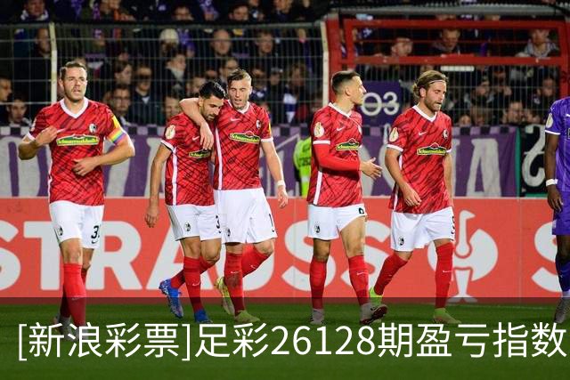 [新浪彩票]足彩26128期盈亏指数：凯尔特人防平
